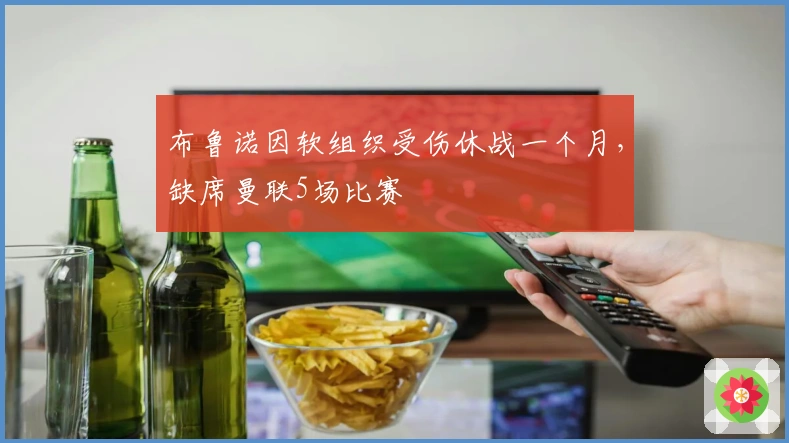 布鲁诺因软组织受伤休战一个月，缺席曼联5场比赛