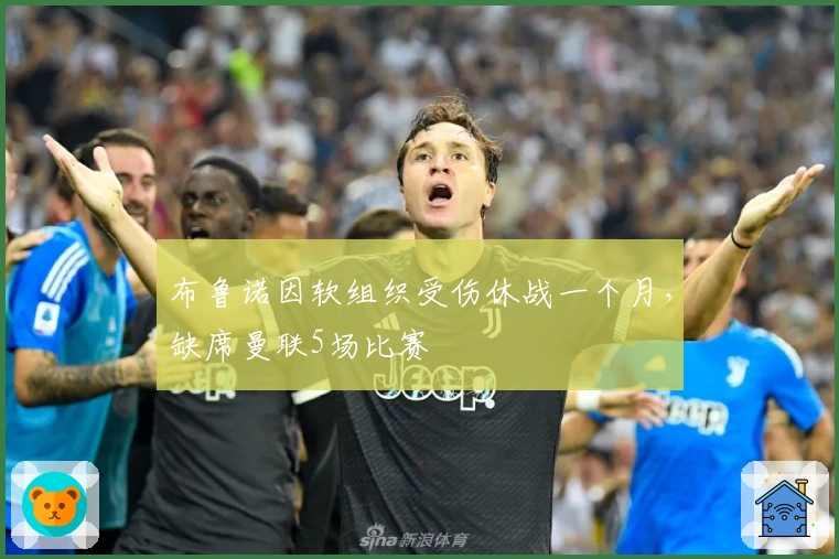 布鲁诺因软组织受伤休战一个月，缺席曼联5场比赛