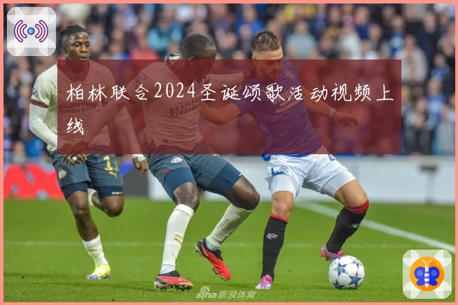 柏林联合2024圣诞颂歌活动视频上线