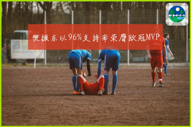 樊振东以96%支持率荣膺欧冠MVP