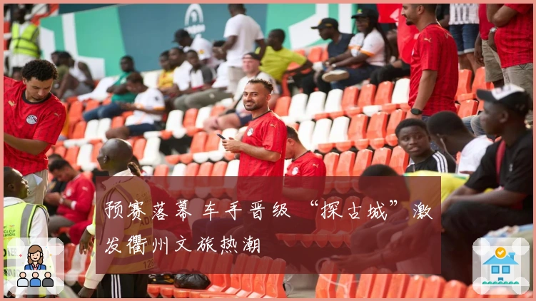 预赛落幕 车手晋级 “探古城”激发衢州文旅热潮