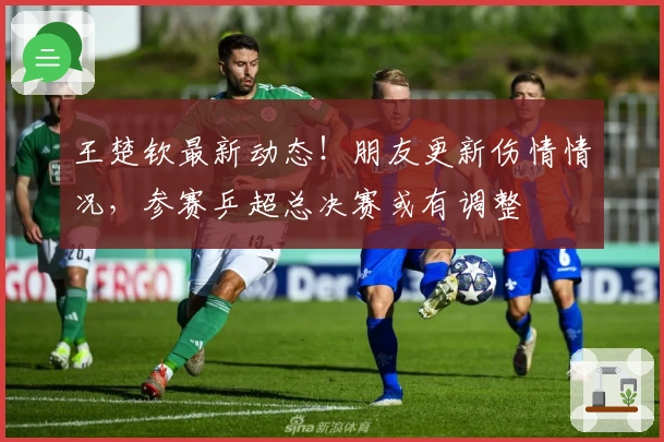 王楚钦最新动态！朋友更新伤情情况，参赛乒超总决赛或有调整